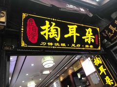 -左耳·采耳文化生活体验馆(磁器口正街店)