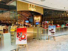 -老鼎丰糕点铺子(国贸商城店)