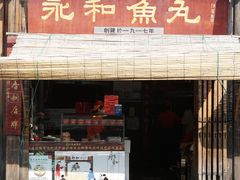 门面-永和鱼丸(南后街店)