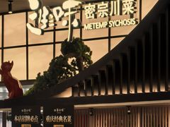 -三生三味密宗川菜(来福士店)