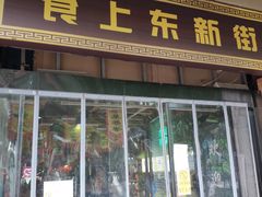 门面-食上东新街美食街区(民乐新都会店)