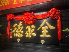 -全聚德(新街口店)
