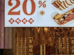 -伴仙烤鸭(泉屋店)