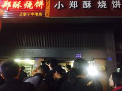 门面-朱记小郑酥烧饼(建康路店)