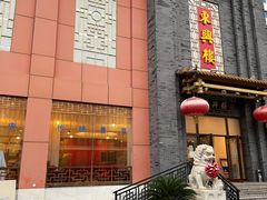 -东兴楼饭庄(六里桥店)