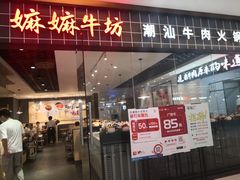 门面-嬷孙家潮汕牛肉火锅(北京路天河城店)