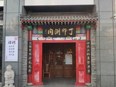 门面-丁卯•铜锅涮肉(工体店)
