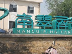 -南翠屏公园