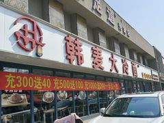 -韩麦大冷面(桂花街直营店)