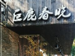 -巨鹿春晓(静安寺店)