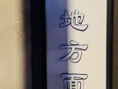 -老地方面馆(思南路店)