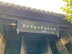 -新四军苏浙军区纪念馆