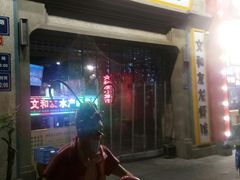 门面-丹虾|文和友小龙虾·烙锅(陕西路旗舰店)