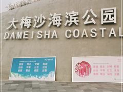 -大梅沙海滨公园