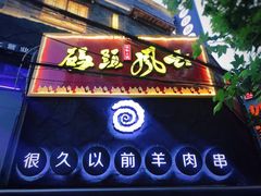 门面-很久以前羊肉串(打浦路店)