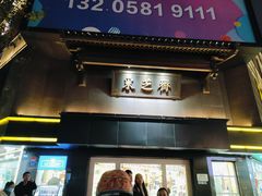 -采芝斋(延安路店)