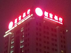 -招商银行(沈阳北市支行)