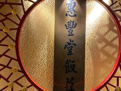 -惠丰堂饭庄·烤鸭·京味菜(翠微路店)
