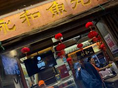 -永和鱼丸(南后街店)