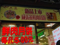 门面-真老大房鲜肉月饼(南京路步行街店)