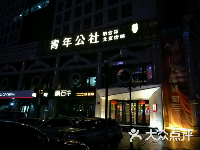 青年公社(原青年餐厅青年路店)图片 第1张