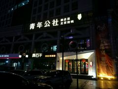 -青年公社烤鸭(青年路店)