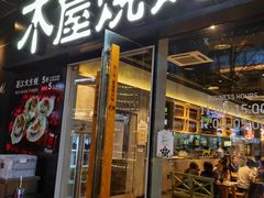门面-木屋烧烤(龙湖天街店)