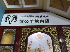 -烤肉小伙烤肉店