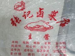 -张记卤菜店(三条巷店)