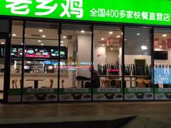 门面-老乡鸡(武汉中南梅苑小区地铁站店)