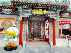 -全聚德(前门店)