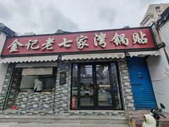 -金记老七家湾第一锅贴店(金沙井总店)