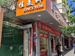 -桂美轩传承店(护国路店)