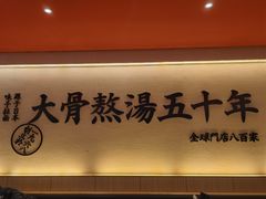-味千拉面(上海蓝天路店)
