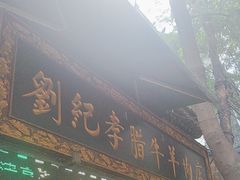 -刘纪孝腊牛羊肉(北广济街店)