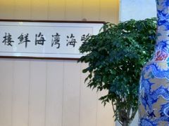 -望海湾海鲜楼·海鲜(开发区店)