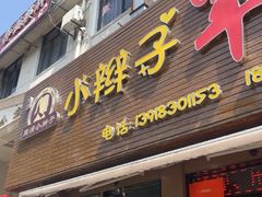 -小辫子羊肉面馆(周东店)