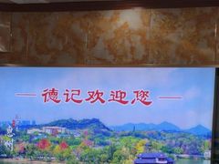 -德記大排档 26年老字号(西湖店)