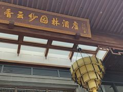-香云轩·顺德菜(香云纱园林酒店店)