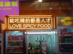 门面-王歘歘·chuǎ火锅(五道营店)