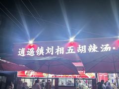 -逍遥镇刘相五胡辣汤豆沫馆(康复中街店)