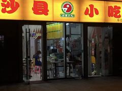 门面-沙县小吃(乐汇店)