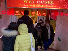 -五道口枣糕王(成府路店)