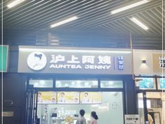-沪上阿姨·精选茶饮(龙湖滨江天街店)