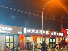 -天瑞福云南过桥米线(十里河店)