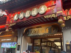 -莲湖糕团店·老秦淮小吃