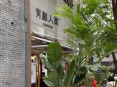 -有趣人类咖啡(永庆坊店)