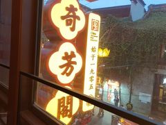 -奇芳阁·百年清真南京菜(夫子庙店)