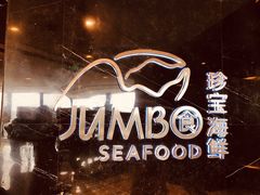 门面-新加坡珍宝海鲜JUMBO Seafood(西安skp店)