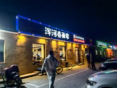 -浑河春面馆非遗鹿角面(良乡店)